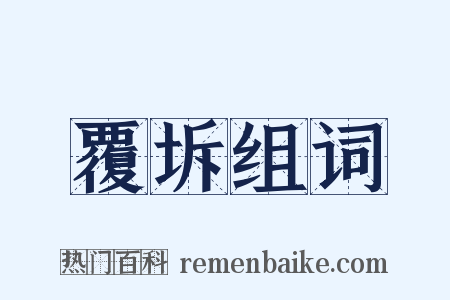 覆坼组词是什么意思的图片
